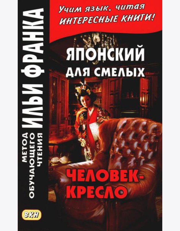 Японский для смелых. Эдогава Рампо. Человек-кресло