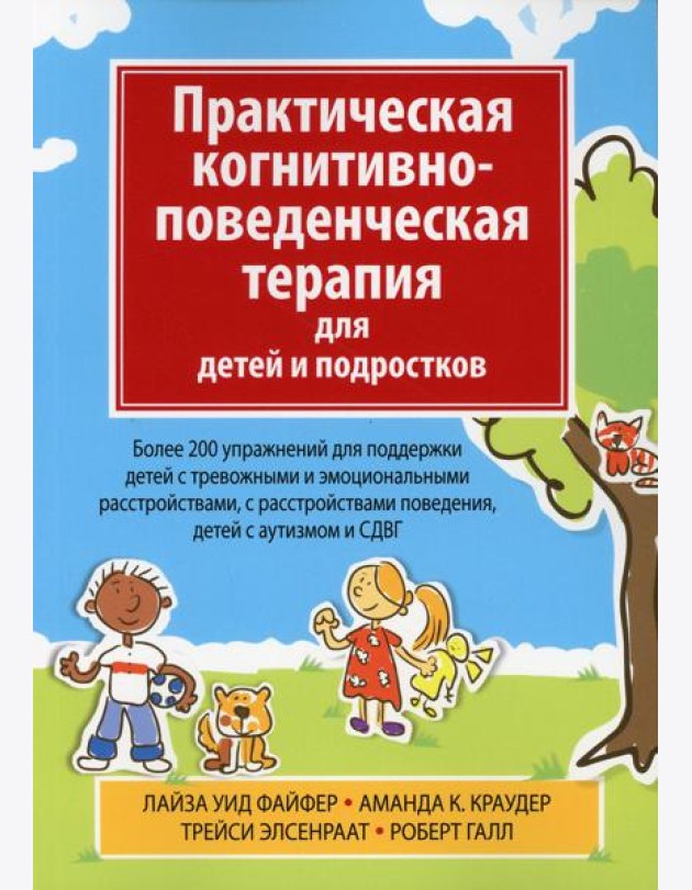 Практическая когнитивно-поведенческая терапия для детей и подростков. Более 200 упражнений для поддержки детей с тревожными и эмоциональными расстройс