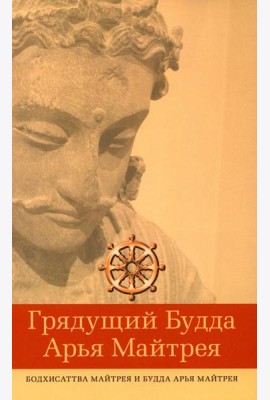 Грядущий Будда Арья Майтрея, бодхисаттва Майтрея и Будда Арья Майтрея. 2-е изд