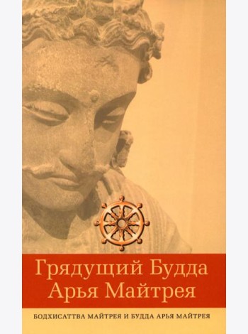 Грядущий Будда Арья Майтрея, бодхисаттва Майтрея и Будда Арья Майтрея. 2-е изд