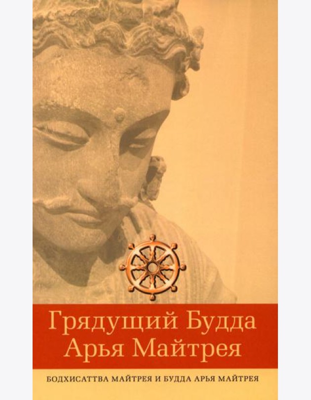Грядущий Будда Арья Майтрея, бодхисаттва Майтрея и Будда Арья Майтрея. 2-е изд