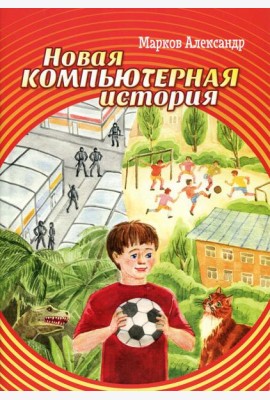 Новая компьютерная история