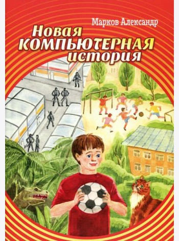 Новая компьютерная история