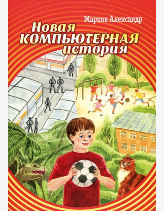 Новая компьютерная история
