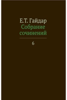 Собрание сочинений. В 15 т. Т. 6
