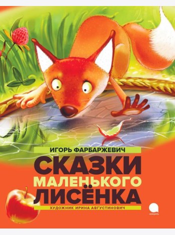 Сказки Маленького Лисенка: Сказки