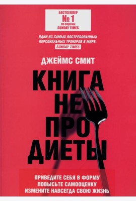 Книга не про диеты: Приведите себя в форму, повысьте самооценку, измените навсегда свою жизнь