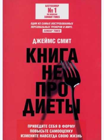 Книга не про диеты: Приведите себя в форму, повысьте самооценку, измените навсегда свою жизнь