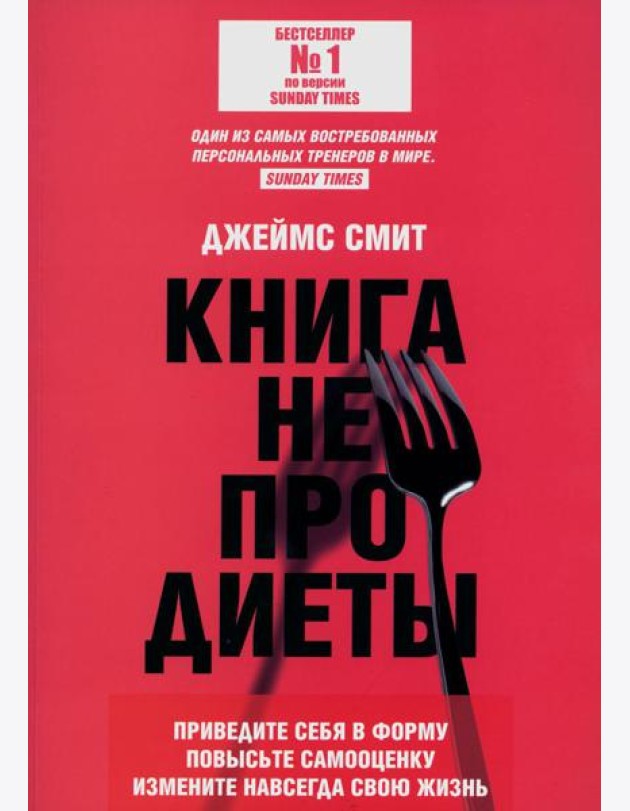 Книга не про диеты: Приведите себя в форму, повысьте самооценку, измените навсегда свою жизнь