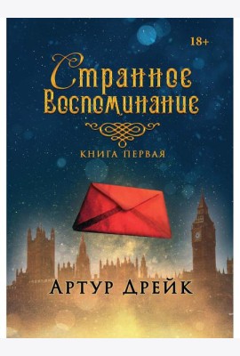 Странное воспоминание. Кн. 1
