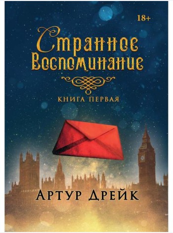 Странное воспоминание. Кн. 1