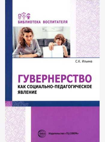 Гувернерство как социально-педагогическое явление