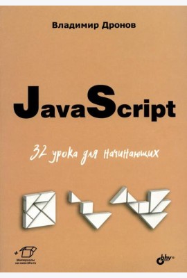JavaScript. 32 урока для начинающих