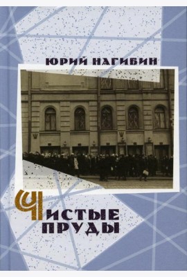 Чистые пруды
