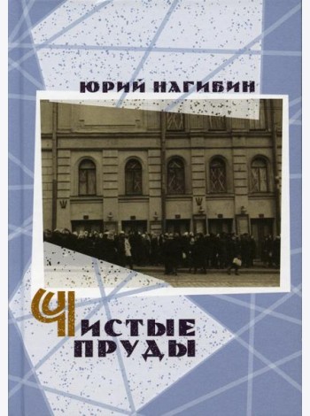 Чистые пруды