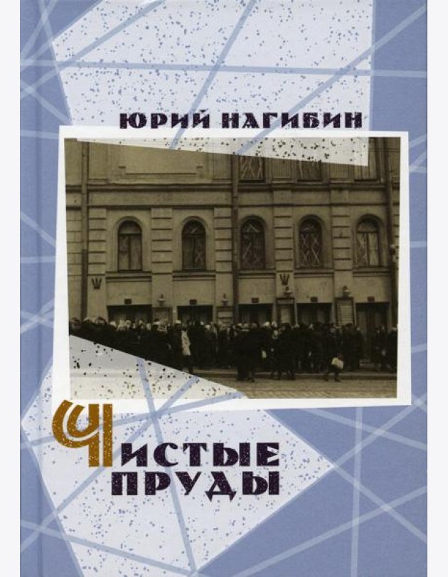 Чистые пруды
