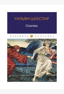 Сонеты
