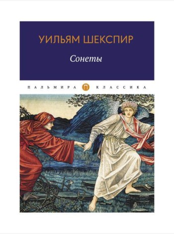 Сонеты