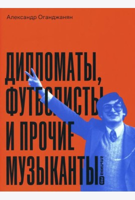 Дипломаты, футболисты и прочие музыканты