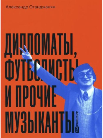 Дипломаты, футболисты и прочие музыканты