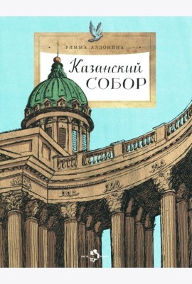Казанский собор. Вып. 257