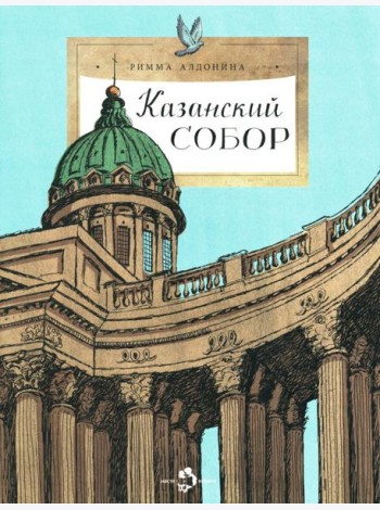 Казанский собор. Вып. 257