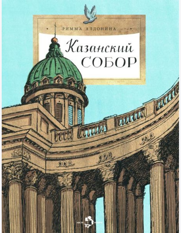 Казанский собор. Вып. 257