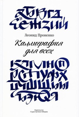 Каллиграфия для всех. 4-е изд