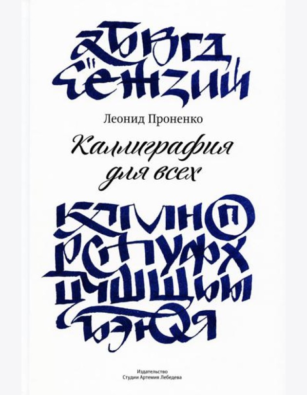 Каллиграфия для всех. 4-е изд