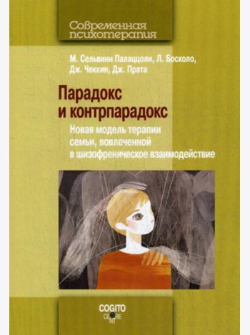 Парадокс и контрпарадокс. Новая модель терапии семьи, вовлеченной в шизофреническое взаимодействие. 2-е изд., стер. (обл.)