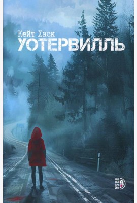 Уотервилль: триллер