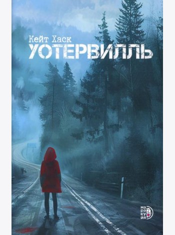 Уотервилль: триллер