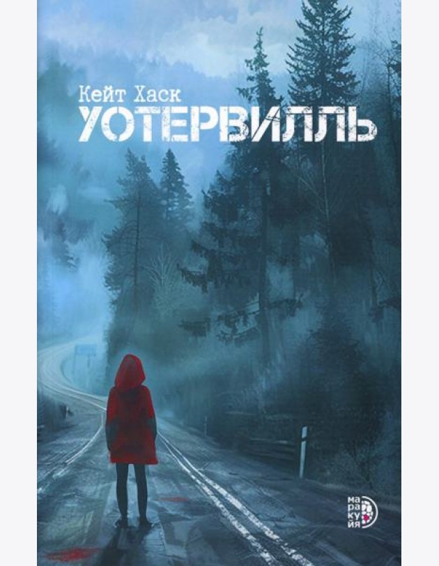 Уотервилль: триллер