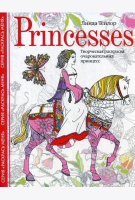 Princesses. Творческая раскраска очаровательных принцесс
