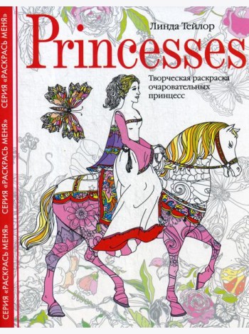 Princesses. Творческая раскраска очаровательных принцесс