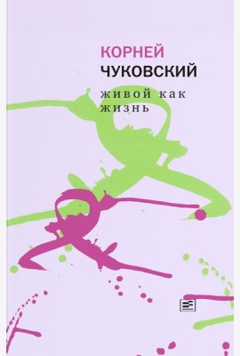 Живой как жизнь. О русском языке