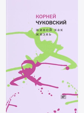 Живой как жизнь. О русском языке