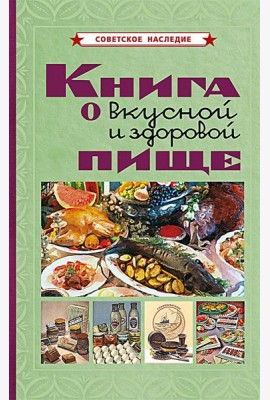Книга о вкусной и здоровой пище