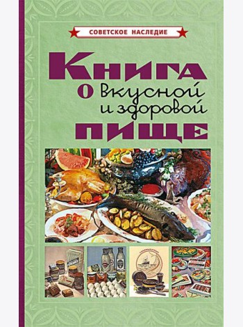Книга о вкусной и здоровой пище