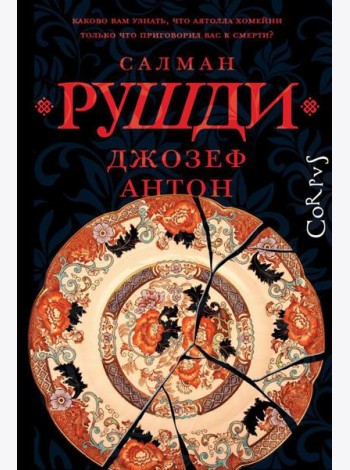 Джозеф Антон: мемуары