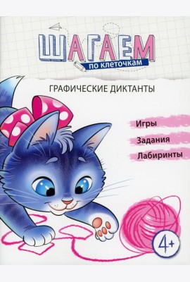 Шагаем по клеточкам. Графические диктанты. 4+
