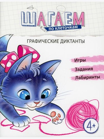 Шагаем по клеточкам. Графические диктанты. 4+
