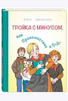 Тройка с минусом, или Происшествие в 5 