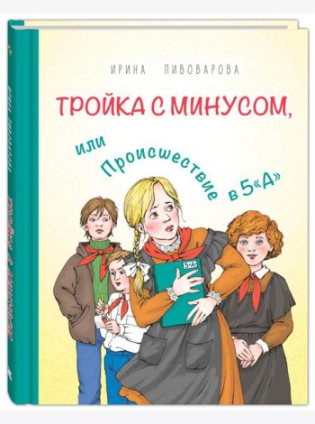 Тройка с минусом, или Происшествие в 5 