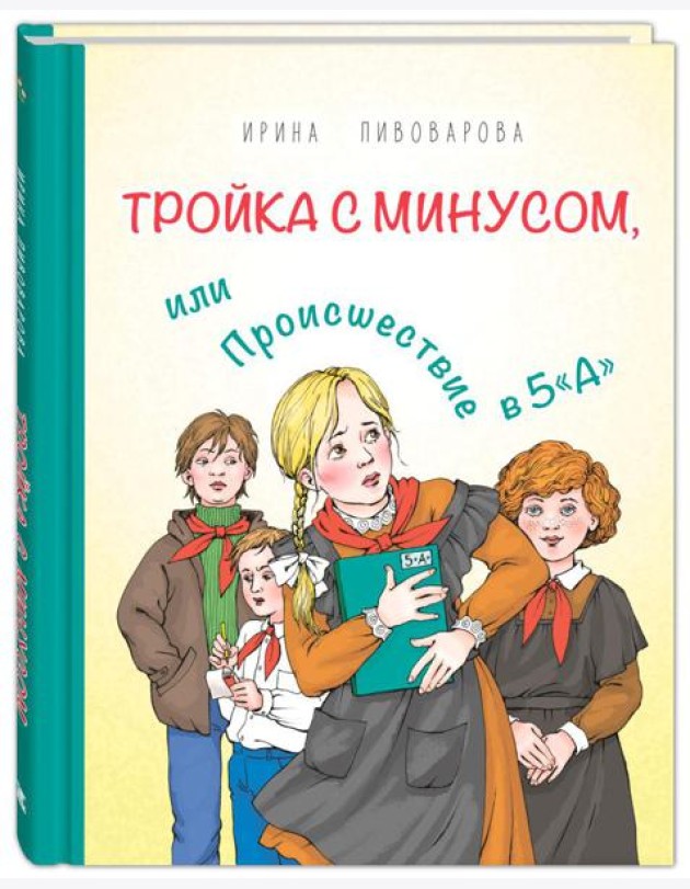 Тройка с минусом, или Происшествие в 5