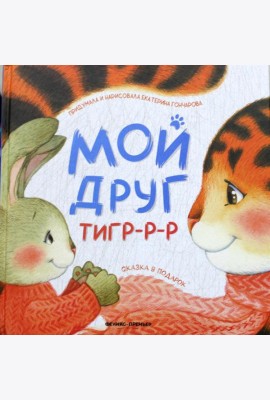 Мой друг тигр-р-р