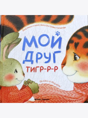 Мой друг тигр-р-р
