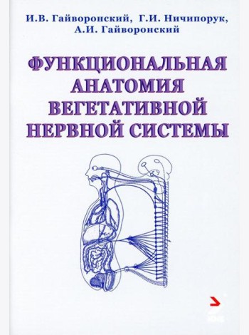 Функциональная анатомия вегетативной нервной системы. Учебное прособие. 2-е изд