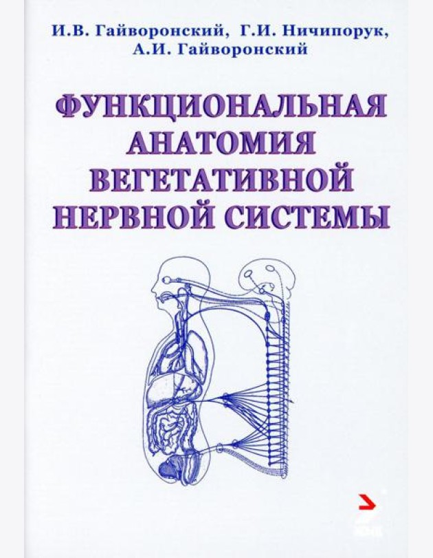 Функциональная анатомия вегетативной нервной системы. Учебное прособие. 2-е изд