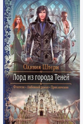 Лорд из города Теней